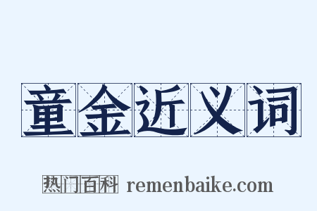 童金近义词是什么意思的图片